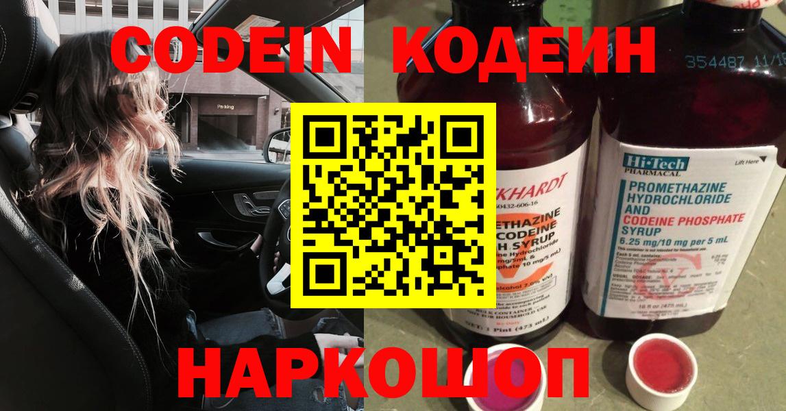 Кодеин Purple Drank  Кодеиновый сироп Lean напиток Lean (лин)  Соль-Илецк  Вход с VPN 